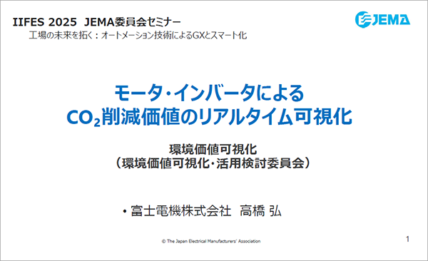 【講演資料】「モータ・インバータによるCO₂削減価値のリアルタイム可視化」の画像リンク