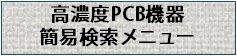 高濃度PCB機器　簡易検索メニュー